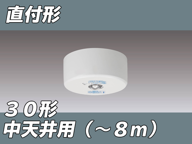 LEDEM30823M LED非常灯中天井用直付専用形-8m ホワイト