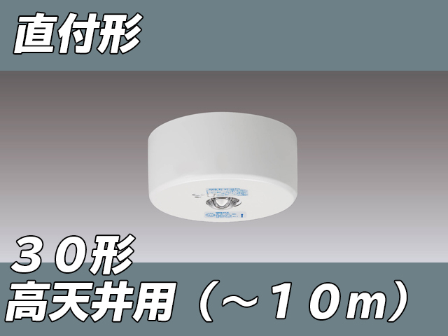 LEDEM30824M LED非常灯高天井用直付専用形-10m ホワイト