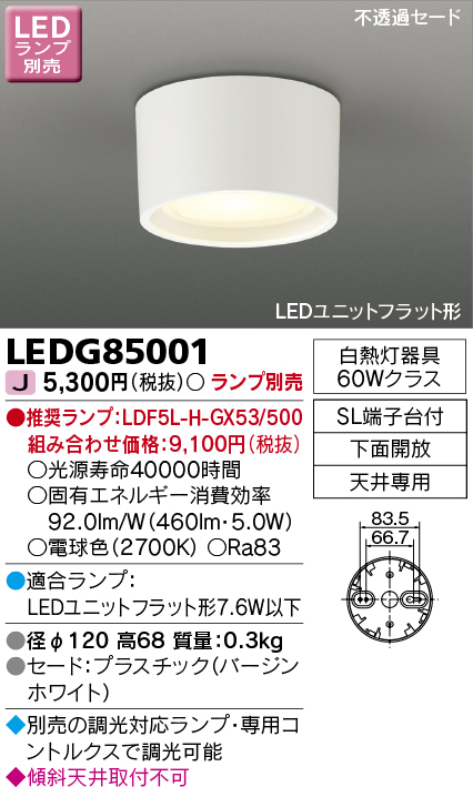 LEDG85001 LED小形シーリングライト(壁面・天井兼用)(LEDユニットフラットランプ別売)