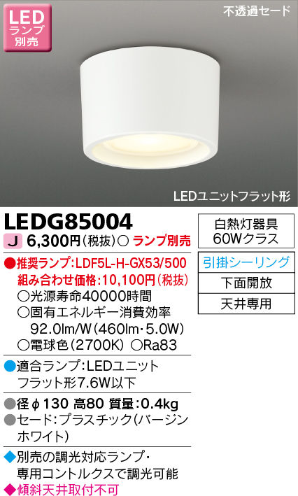 LEDG85004 LED小形シーリングライト(引掛シーリング対応) (LEDユニットフラットランプ別売)