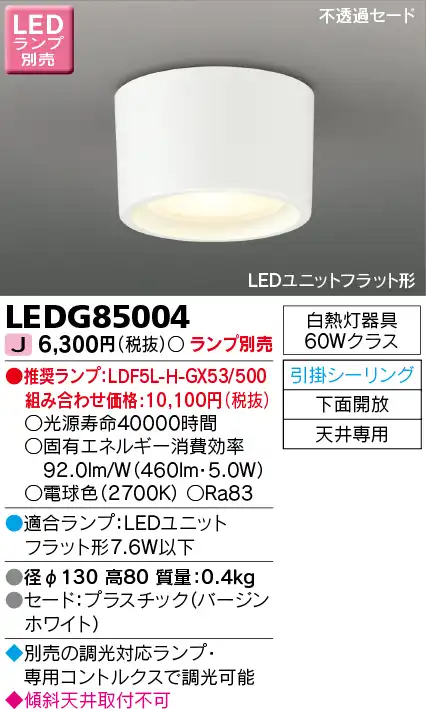 LEDG85004 LED小形シーリングライト(引掛シーリング対応) (LEDユニットフラットランプ別売)