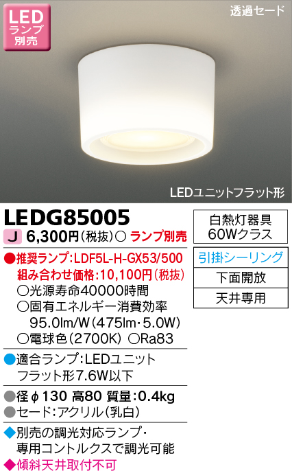 LEDG85005 LED小形シーリングライト(引掛シーリング対応) (LEDユニットフラットランプ別売)