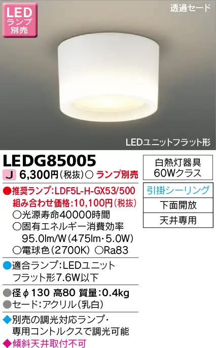 LEDG85005 LED小形シーリングライト(引掛シーリング対応) (LEDユニットフラットランプ別売)