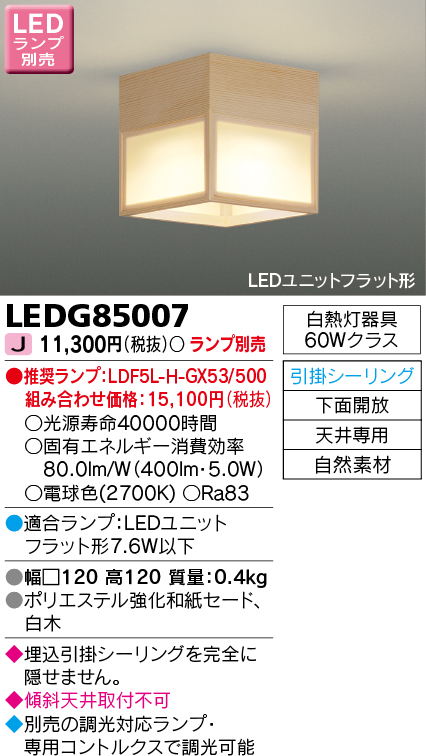 LEDG85007 LED小形シーリングライト(引掛シーリング対応)(LEDユニットフラットランプ別売)