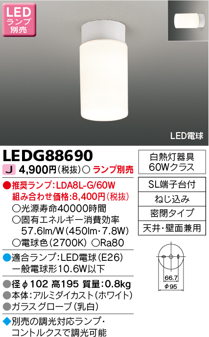 LEDG88690 LED小形シーリングライト(ランプ別売)口金E26