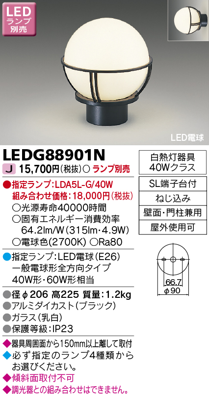 LEDG88901N LED門柱灯(壁面・門柱兼用)(ランプ別売)口金E26