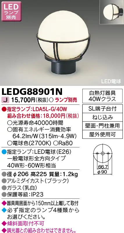 LEDG88901N LED門柱灯(壁面・門柱兼用)(ランプ別売)口金E26