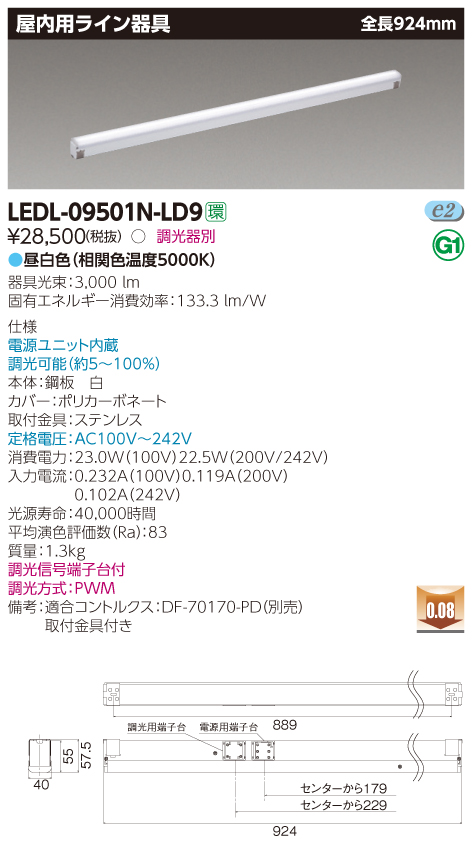 LEDL-09501N-LD9 LED屋内用ライン器具 昼白色(5000K) 924mm 調光