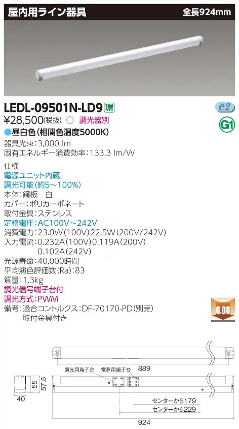 LEDL-09501N-LD9 LED屋内用ライン器具 昼白色(5000K) 924mm 調光