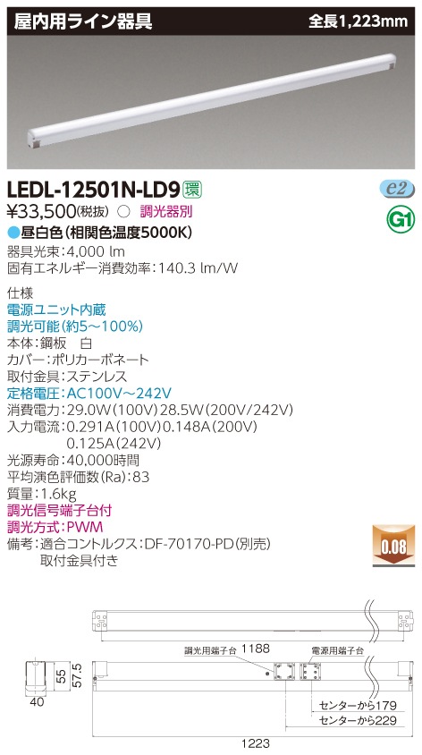 LEDL-12501N-LD9 LED屋内用ライン器具 昼白色(5000K) 1223mm 調光