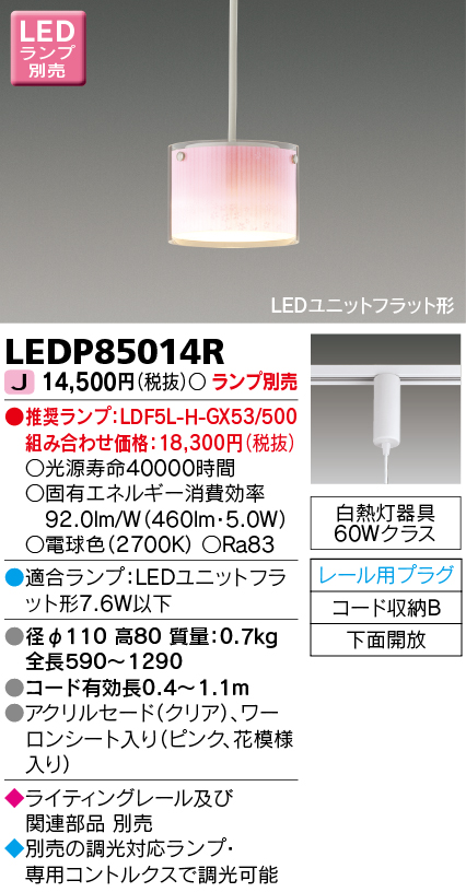 LEDP85014R LEDペンダント(ライティングレール用) (LEDユニットフラットランプ別売)