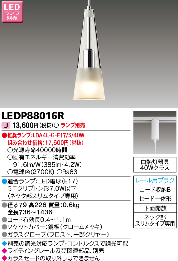 LEDP88016R LEDペンダント(ライティングレール用) (ランプ別売)口金E17