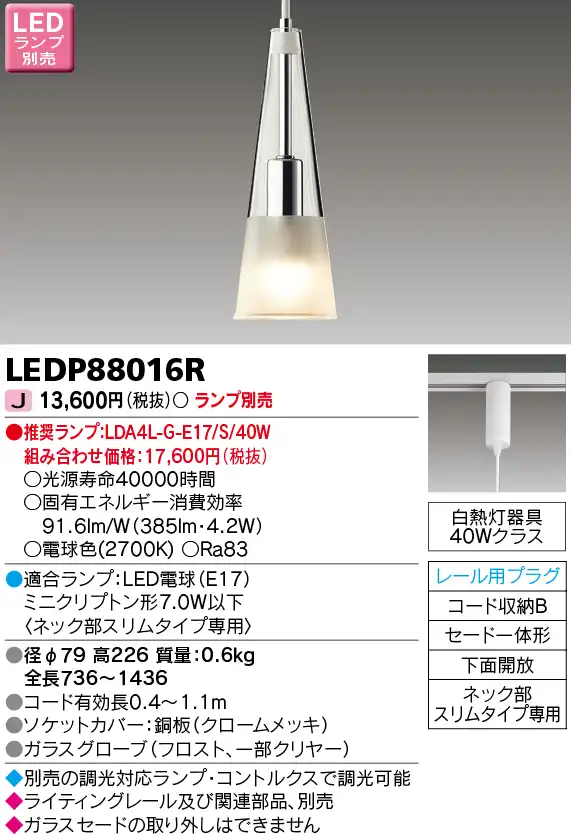 LEDP88016R LEDペンダント(ライティングレール用) (ランプ別売)口金E17
