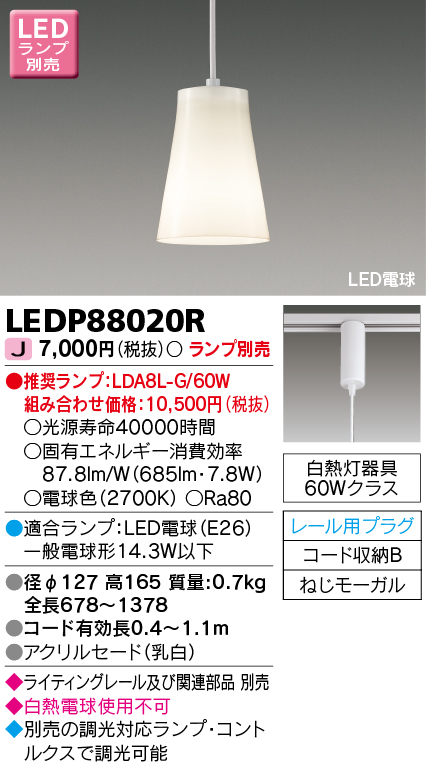 LEDP88020R LEDペンダント(ライティングレール用) (ランプ別売)口金E26