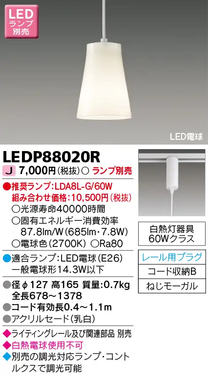 LEDP88020R LEDペンダント(ライティングレール用) (ランプ別売)口金E26