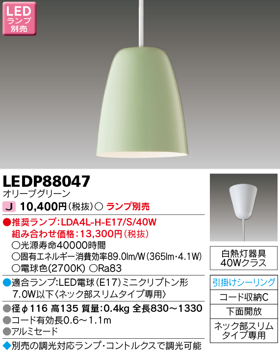 LEDP88047 LEDペンダント(引掛シーリング対応) (ランプ別売)口金E17