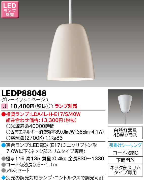 LEDP88048 LEDペンダント(引掛シーリング対応) (ランプ別売)口金E17