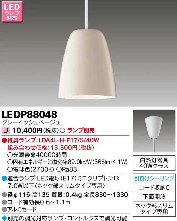 LEDP88048 LEDペンダント(引掛シーリング対応) (ランプ別売)口金E17