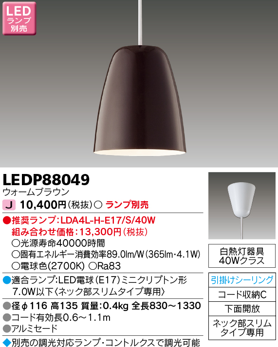 LEDP88049 LEDペンダント(引掛シーリング対応) (ランプ別売)口金E17
