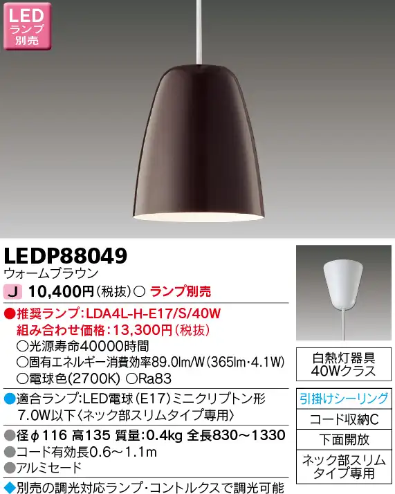 LEDP88049 LEDペンダント(引掛シーリング対応) (ランプ別売)口金E17
