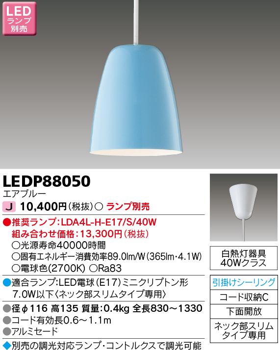 LEDP88050 LEDペンダント(引掛シーリング対応) (ランプ別売)口金E17