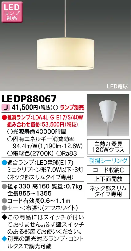 LEDP88067 LEDペンダント(引掛シーリング対応) (ランプ別売)口金E17