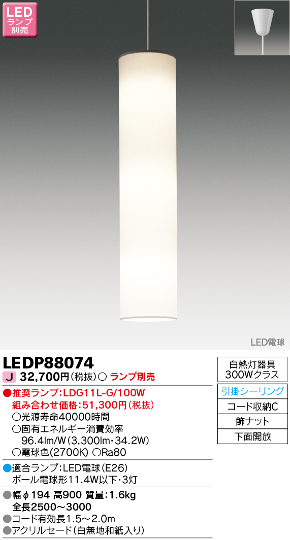 LEDP88074 LEDペンダント 高天井・吹き抜け (引掛シーリング対応) (ランプ別売)口金E26