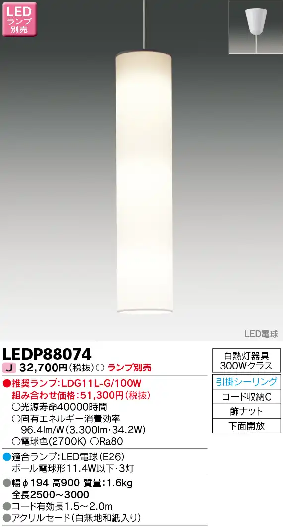 LEDP88074 LEDペンダント 高天井・吹き抜け (引掛シーリング対応) (ランプ別売)口金E26