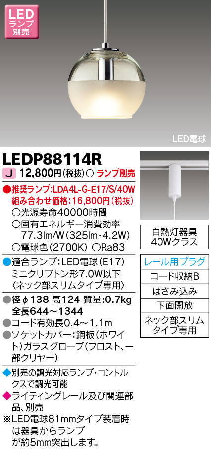 LEDP88114R LEDペンダント(ライティングレール用)(ランプ別売)口金E17