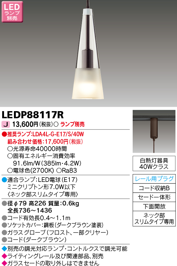 LEDP88117R LEDペンダント(ライティングレール用)(ランプ別売)口金E17