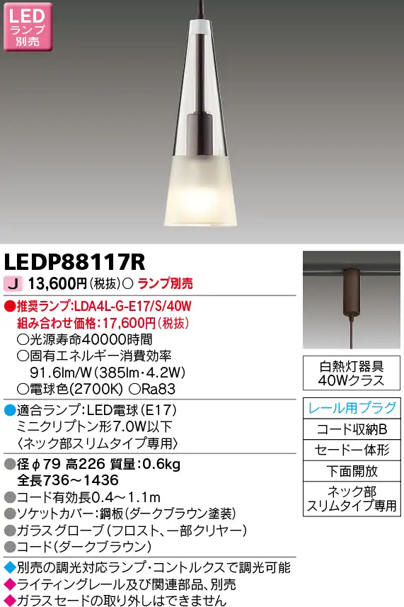 LEDP88117R LEDペンダント(ライティングレール用)(ランプ別売)口金E17