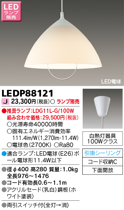 LEDP88121 LEDペンダント(引掛シーリング対応) (ランプ別売)口金E26