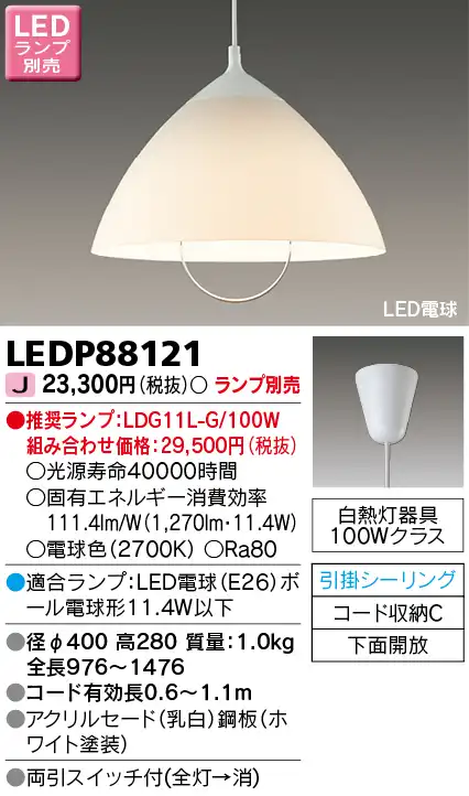 LEDP88121 LEDペンダント(引掛シーリング対応) (ランプ別売)口金E26