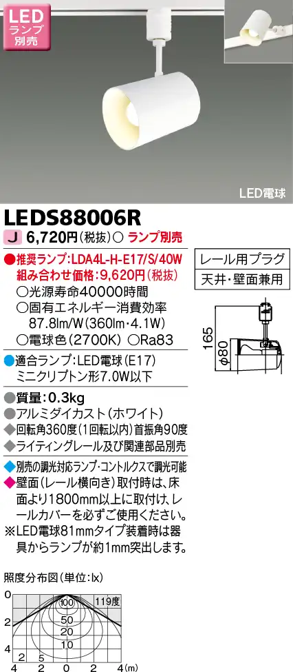 LEDS88006R LEDスポットライト(ライティングレール用)(ランプ別売)口金E17