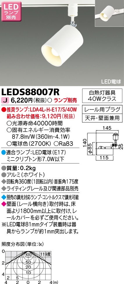 LEDS88007R LEDスポットライト(ライティングレール用)(ランプ別売)口金E17