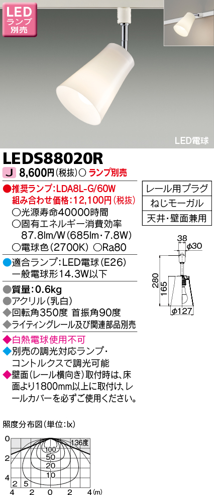 LEDS88020R LEDスポットライト(ライティングレール用)(ランプ別売)口金E26