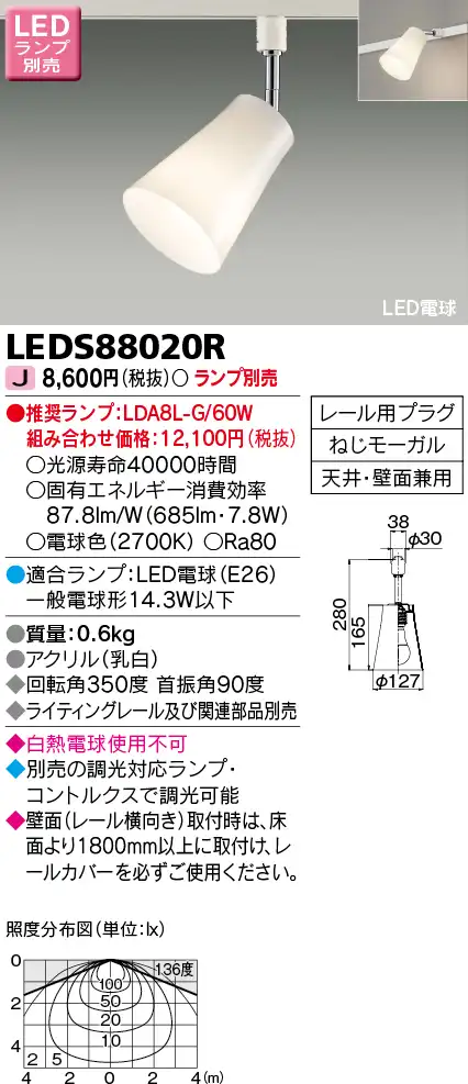 LEDS88020R LEDスポットライト(ライティングレール用)(ランプ別売)口金E26