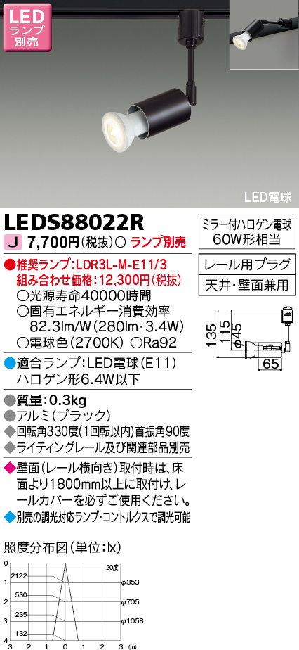 LEDS88022R LEDスポットライト(ライティングレール用)(ランプ別売)口金E11
