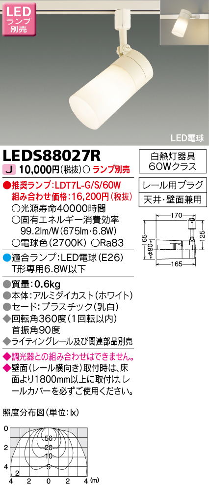 LEDS88027R LEDスポットライト(ライティングレール用)(ランプ別売)口金E26