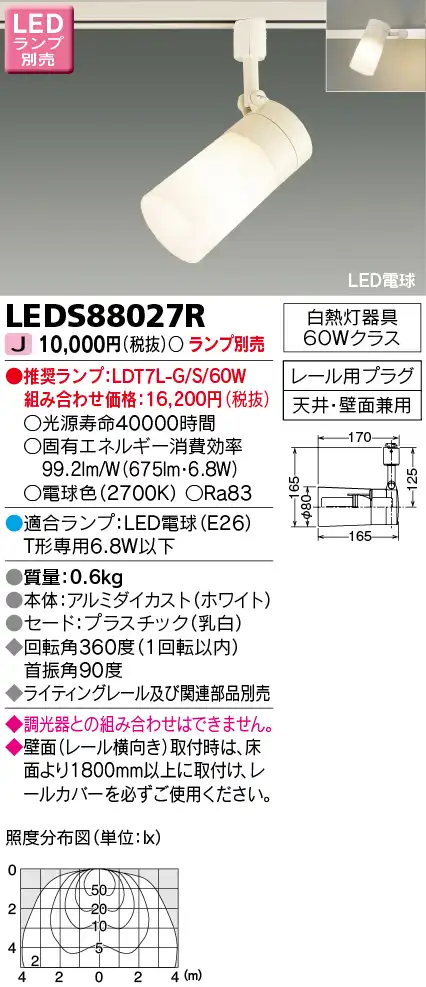 LEDS88027R LEDスポットライト(ライティングレール用)(ランプ別売)口金E26
