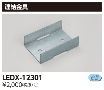 LEDX-12301 LEDライン器具用連結金具