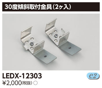 LEDX-12303 LEDライン器具用傾斜取付金具(2ケ入り)
