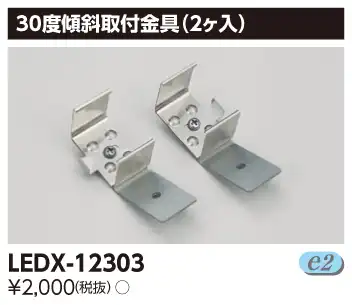 LEDX-12303 LEDライン器具用傾斜取付金具(2ケ入り)