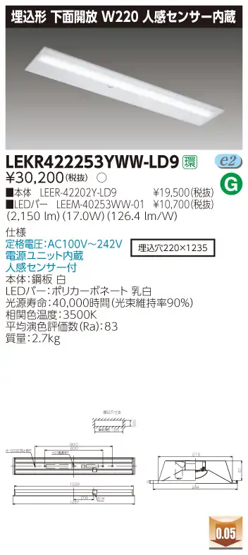 LEKR422253YWW-LD9 LEDベースライト 埋込40形W220センサ 2500lm 温白色