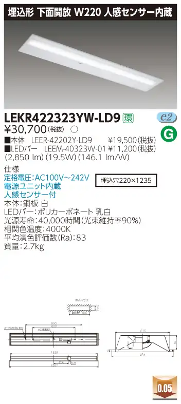 LEKR422323YW-LD9 LEDベースライト 埋込40形W220センサ 3200lm 白色
