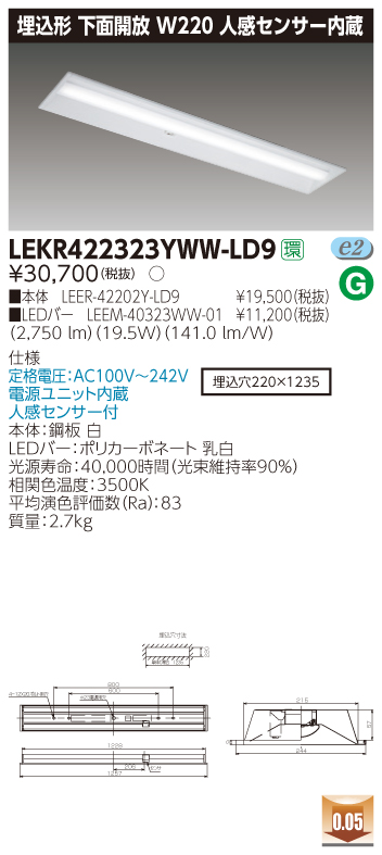 LEKR422323YWW-LD9 LEDベースライト 埋込40形W220センサ 3200lm 温白色