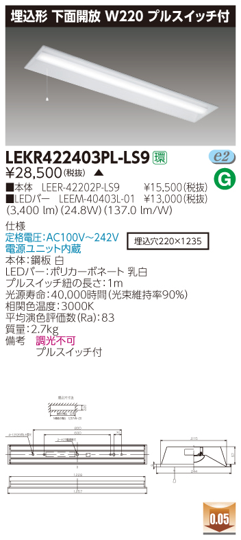 LEKR422403PL-LS9 LEDベースライト 埋込40形W220プルスイッチ付 4000lm 電球色