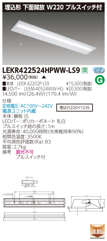 LEKR422524HPWW-LS9 LEDベースライト 埋込40形W220プルスイッチ付 5200lm 温白色