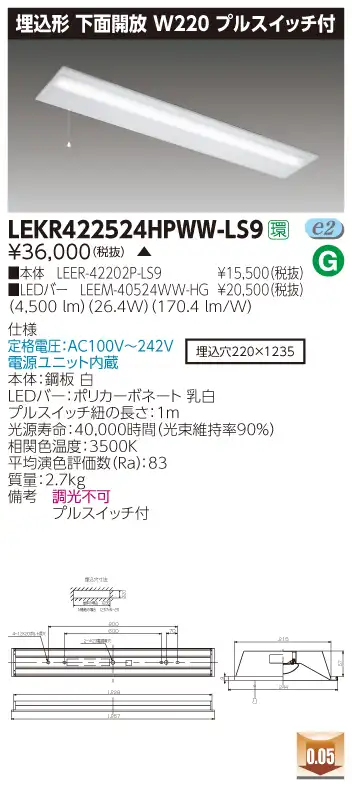 LEKR422524HPWW-LS9 LEDベースライト 埋込40形W220プルスイッチ付 5200lm 温白色
