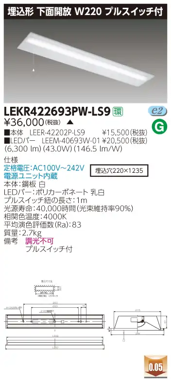LEKR422693PW-LS9 LEDベースライト 埋込40形W220プルスイッチ付 6900lm 白色